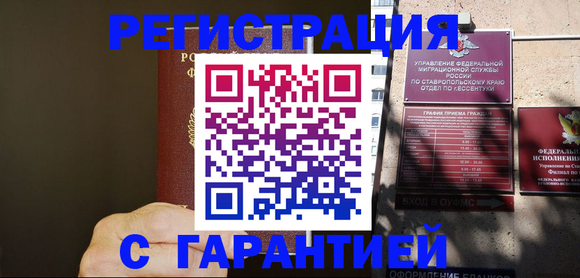 временная регистрация законно в Константиновске